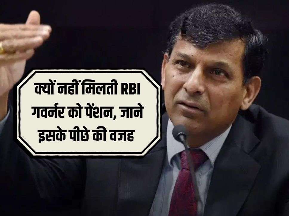 क्यों नहीं मिलती RBI गवर्नर को पेंशन, जाने इसके पीछे की वजह 