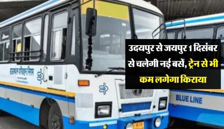 Rajasthan Roadways: उदयपुर से जयपुर 1 दिसंबर से चलेगी नई बसें, ट्रेन से भी कम लगेगा किराया