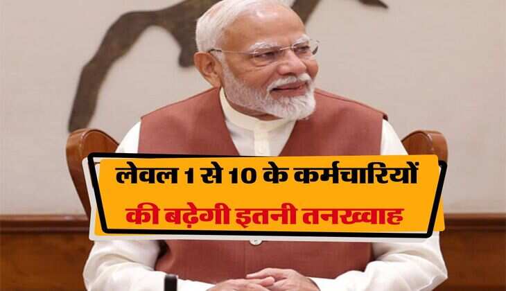  लेवल 1 से 10 के कर्मचारियों की बढ़ेगी इतनी तनख्वाह