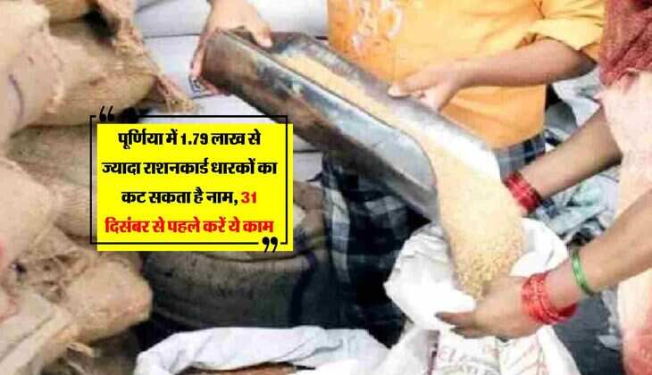 पूर्णिया में 1.79 लाख से ज्यादा राशनकार्ड धारकों का कट सकता है नाम, 31 दिसंबर से पहले करें ये काम