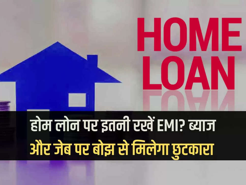 Keep this much EMI on home loan? Will get rid of interest and burden on pocket