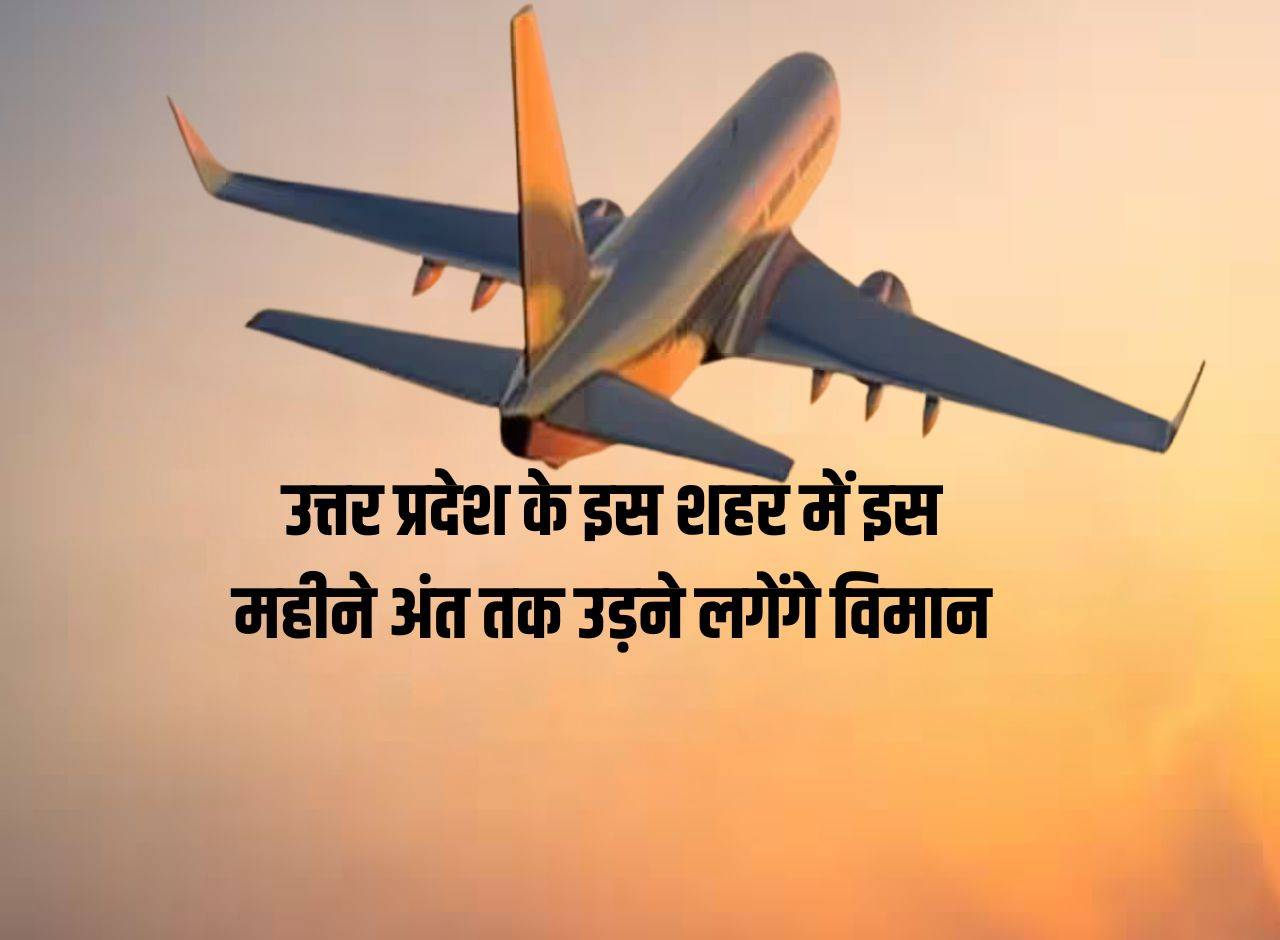 Planes will start flying in this city of Uttar Pradesh by the end of this month, the first fighter plane landing airport will be built.