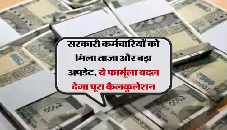 Dearness Allowance Merger : सरकारी कर्मचारियों को मिला ताजा और बड़ा अपडेट, ये फार्मूला बदल देगा पूरा कैलकुलेशन
