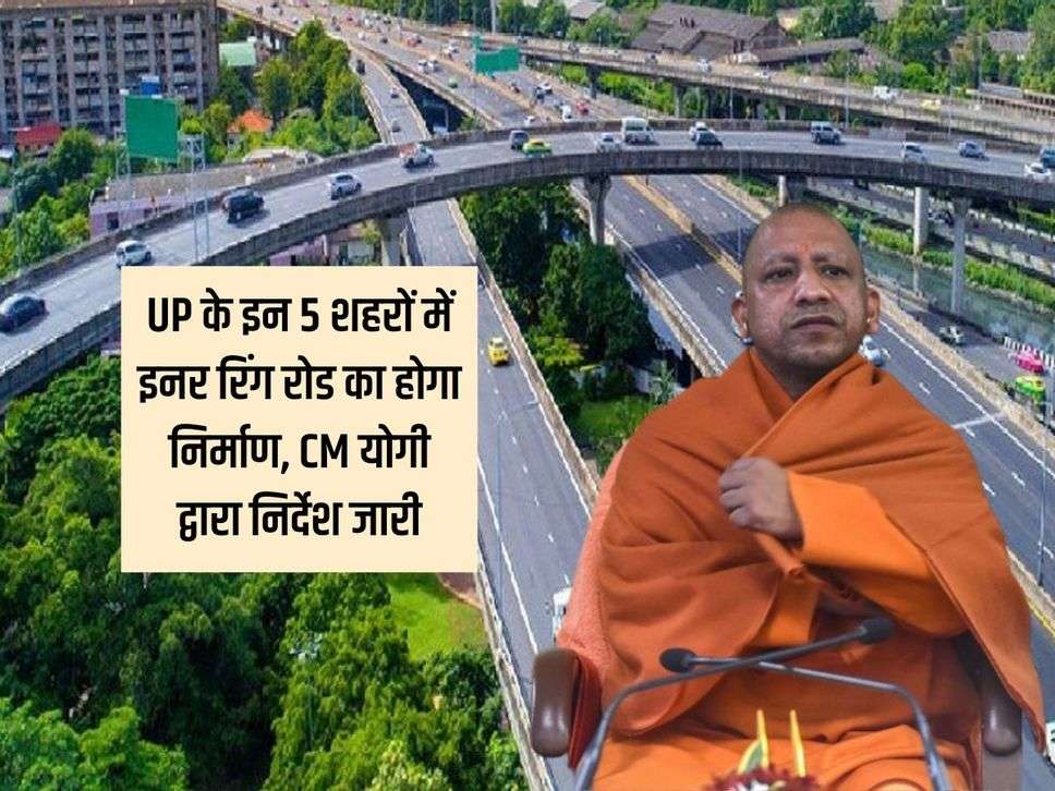 UP के इन 5 शहरों में इनर रिंग रोड का होगा निर्माण, CM योगी द्वारा निर्देश जारी