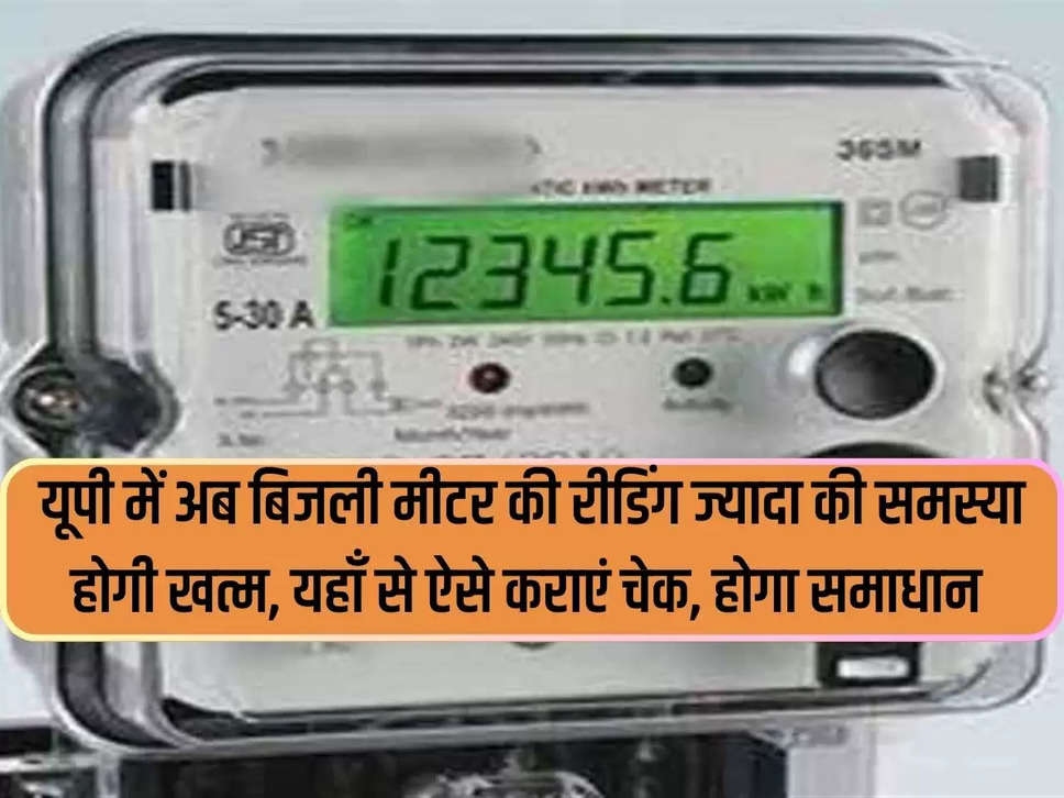 Now the problem of high electricity meter reading will end in UP, get the check done from here, the solution will be found.