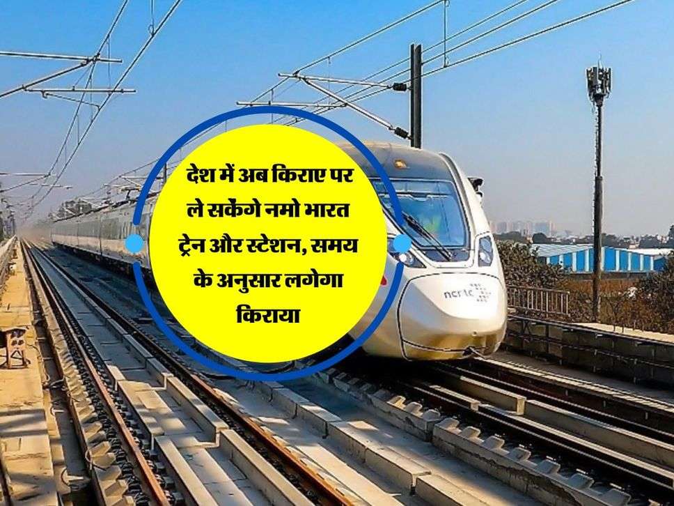 Namo Bharat Train: देश में अब किराए पर ले सकेंगे नमो भारत ट्रेन और स्टेशन, समय के अनुसार लगेगा किराया