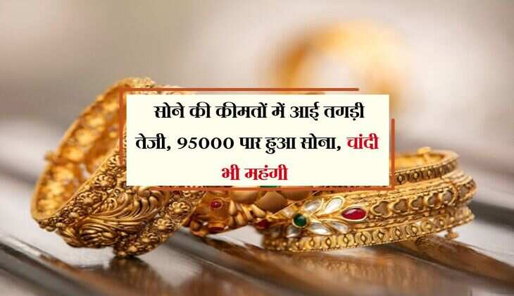 Gold Price Today: सोने की कीमतों में आई तगड़ी तेजी, 95000 पार हुआ सोना, चांदी भी महंगी 