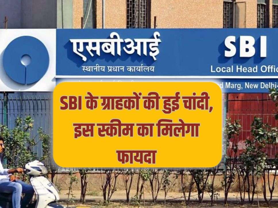 SBI customers get silver, will get benefit from this scheme
