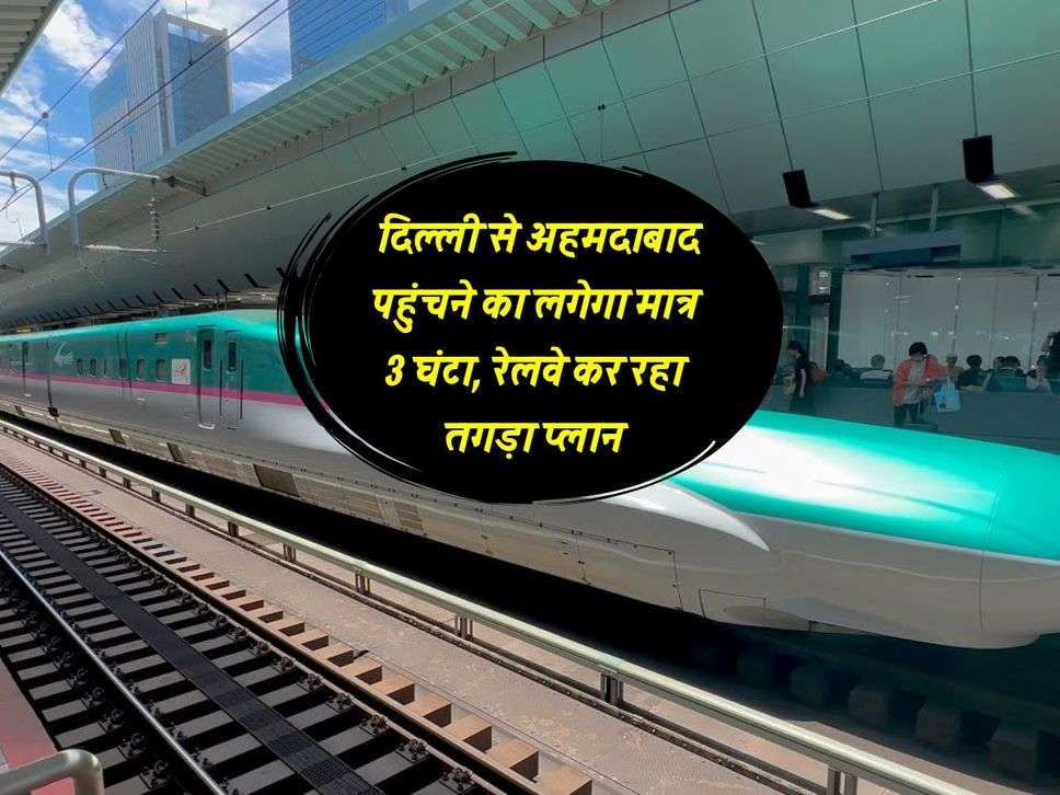 Indian Railways : दिल्ली से अहमदाबाद पहुंचने का लगेगा मात्र 3 घंटा, रेलवे कर रहा तगड़ा प्लान