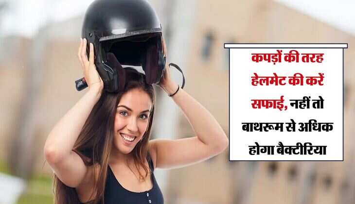 Clean Helmet: कपड़ों की तरह हेलमेट की करें सफाई, नहीं तो बाथरूम से अधिक होगा बैक्टीरिया