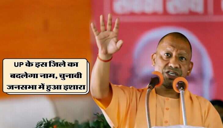 UP के इस जिले का बदलेगा नाम, चुनावी जनसभा में हुआ इशारा