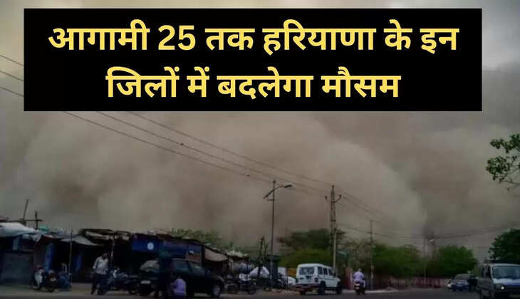 आगामी 25 तक हरियाणा के इन जिलों में बदलेगा मौसम