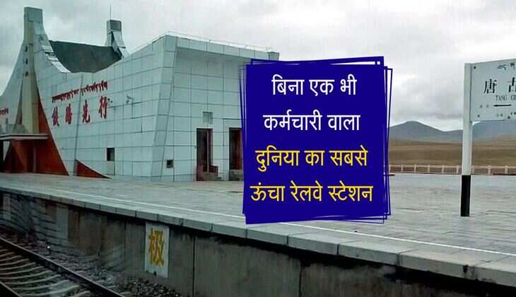 Highest Railway Platform: बिना एक भी कर्मचारी वाला दुनिया का सबसे ऊंचा रेलवे स्टेशन