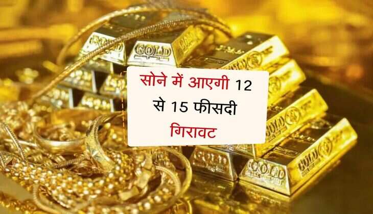 Gold Rate: सोने में आएगी 12 से 15 फीसदी गिरावट, लोगों को तगड़ी राहत  