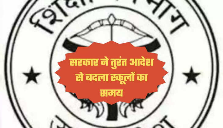 सरकार ने तुरंत आदेश से बदला स्कूलों का समय