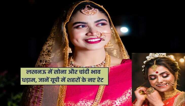 UP Sona Bhav : लखनऊ में सोना और चांदी भाव धड़ाम, जानें यूपी में शहरों के नए रेट