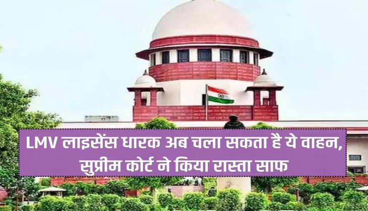 LMV license holder can now drive this vehicle, Supreme Court cleared the way