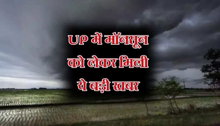 UP में मॉनसून को लेकर मिली ये बड़ी खबर, बारिश का नया दौर होगा शुरू 