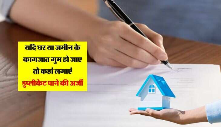 Property Documents: यदि घर या जमीन के कागजात गुम हो जाए तो कहां लगाएं डुप्लीकेट पाने की अर्जी