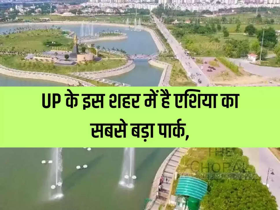 UP के इस शहर में है एशिया का सबसे बड़ा पार्क,