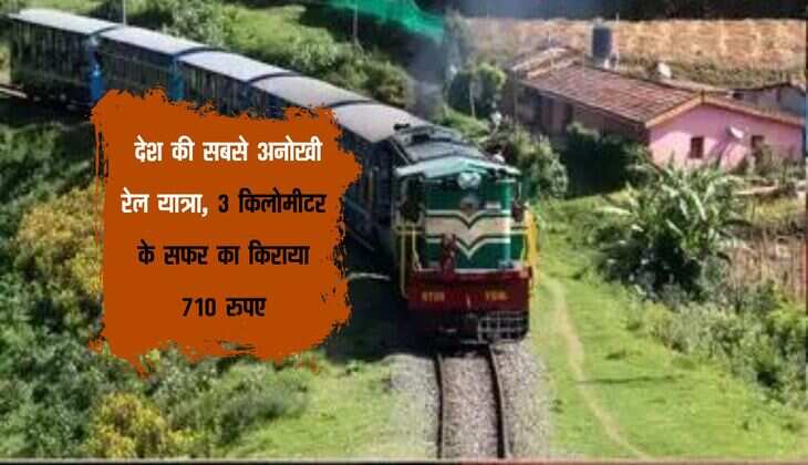 Ajab Gajab : देश की सबसे अनोखी रेल यात्रा, 3 किलोमीटर के सफर का किराया 710 रुपए