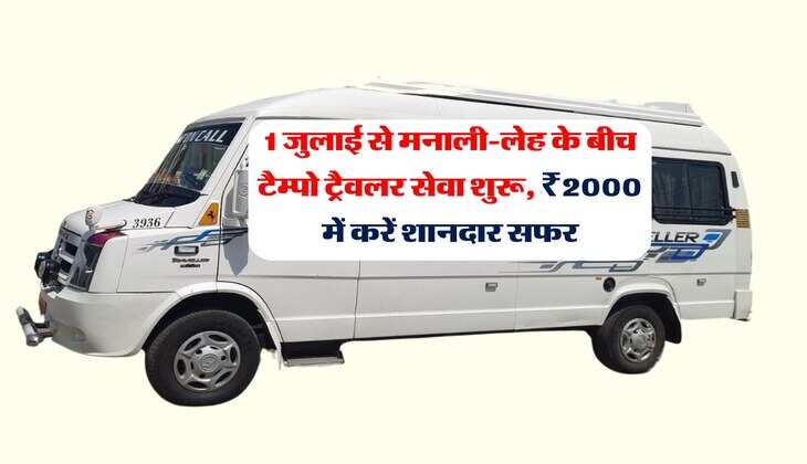 1 जुलाई से मनाली-लेह के बीच टैम्पो ट्रैवलर सेवा शुरू, ₹2000 में करें शानदार सफर, ऑनलाइन बुकिंग शुरू