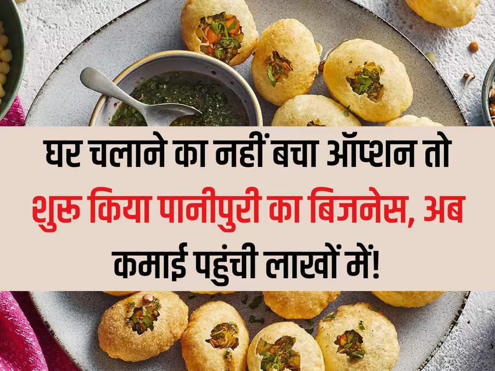 When there was no option left to run a household, I started the business of Panipuri, now the earning has reached lakhs!