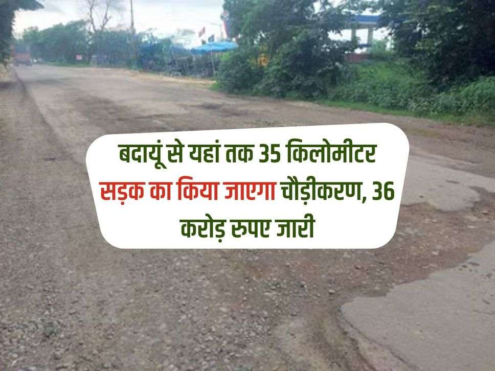 UP News: बदायूं से यहां तक 35 किलोमीटर सड़क का किया जाएगा चौड़ीकरण, 36 करोड़ रुपए जारी