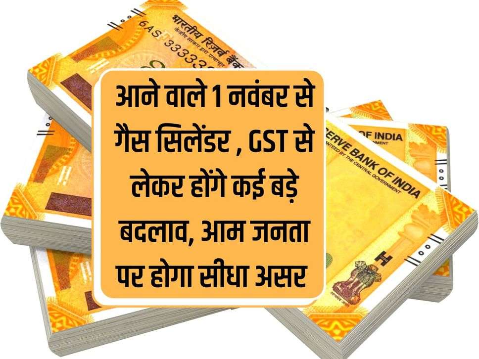 From November 1, there will be many big changes in gas cylinders, GST, there will be a direct impact on the general public.