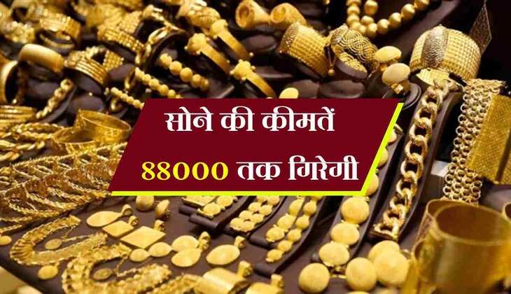 Gold Silver Price: सोने की कीमतें 88000 तक गिरेगी, बस कुछ दिन करिये इंतजार