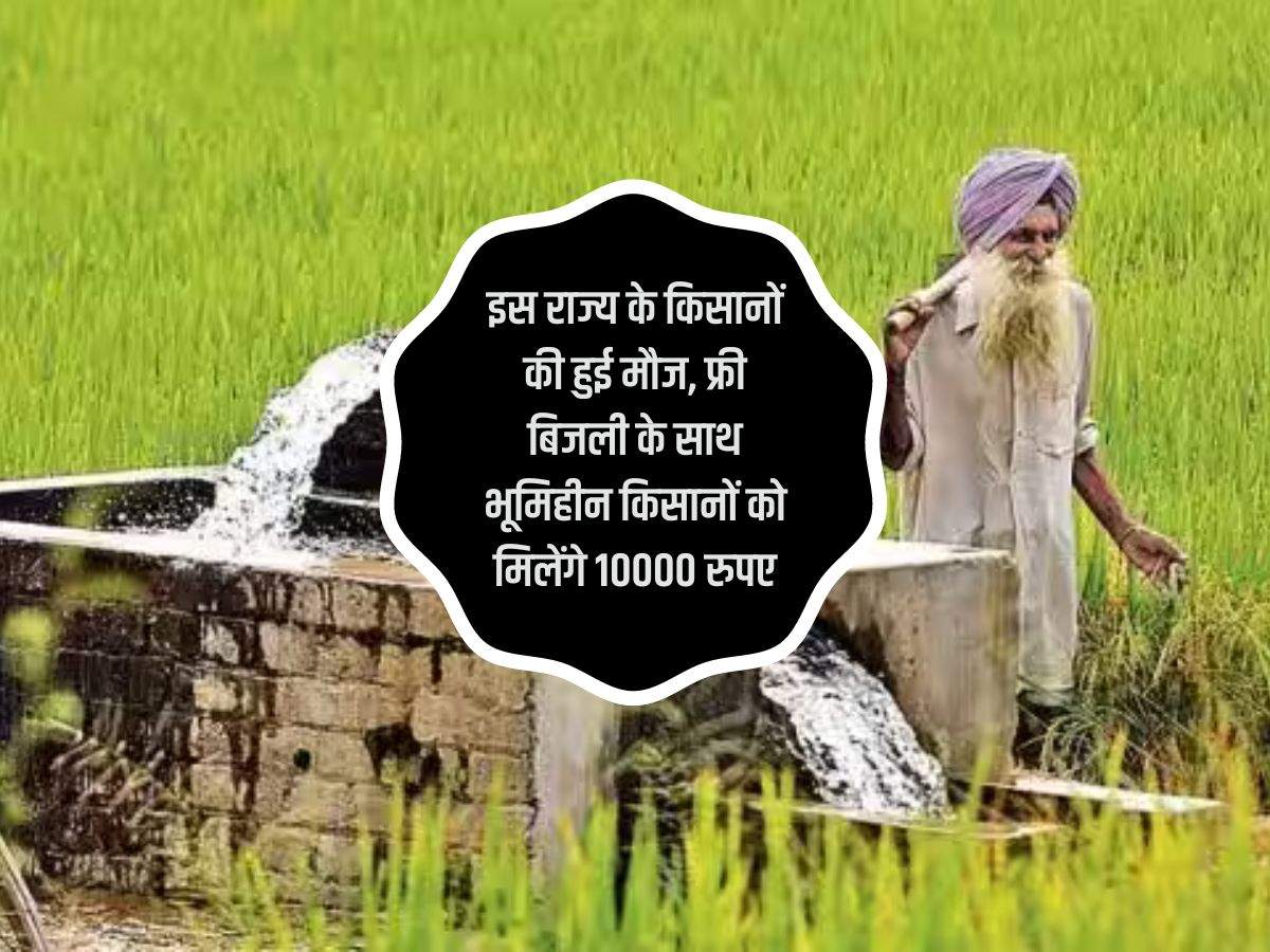 इस राज्य के किसानों की हुई मौज, फ्री बिजली के साथ भूमिहीन किसानों को मिलेंगे 10000 रुपए