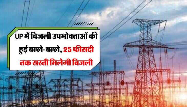 UP में ब‍िजली उपभोक्‍ताओं की हुई बल्ले-बल्ले, 25 फीसदी तक सस्ती मिलेगी बिजली