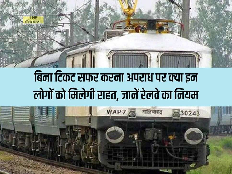 Railway News : बिना टिकट सफर करना अपराध पर क्या इन लोगों को मिलेगी राहत, जानें रेलवे का नियम