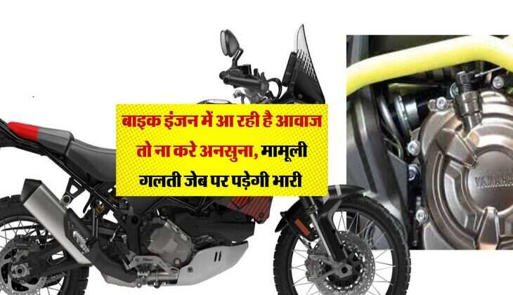 Bike care Tips: बाइक इंजन में आ रही है आवाज तो ना करे अनसुना, मामूली गलती जेब पर पड़ेगी भारी 