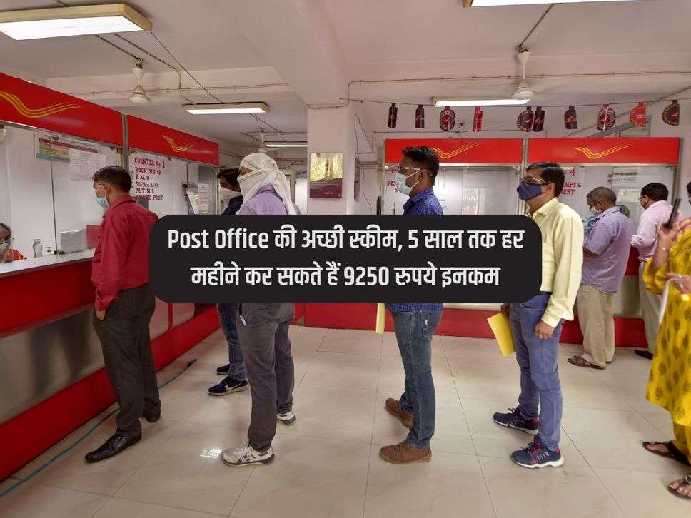 Post Office की अच्छी स्कीम, 5 साल तक हर महीने कर सकते हैं 9250 रुपये इनकम
