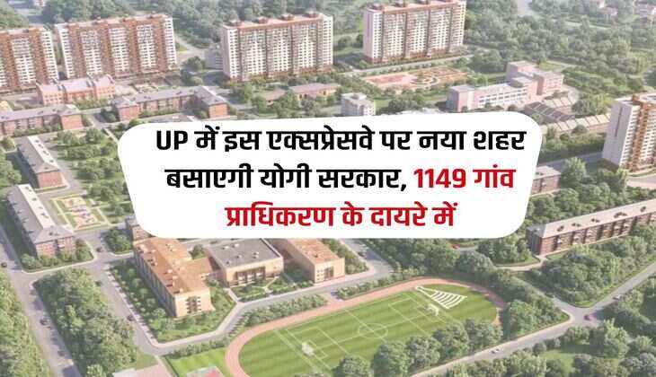 UP में इस एक्‍सप्रेसवे पर नया शहर बसाएगी योगी सरकार, 1149 गांव प्राधिकरण के दायरे में
