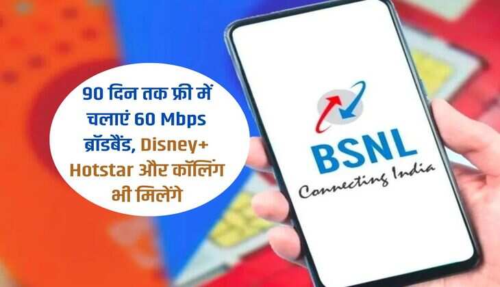 90 दिन तक फ्री में चलाएं 60 Mbps ब्रॉडबैंड, Disney+ Hotstar और कॉलिंग भी मिलेंगे