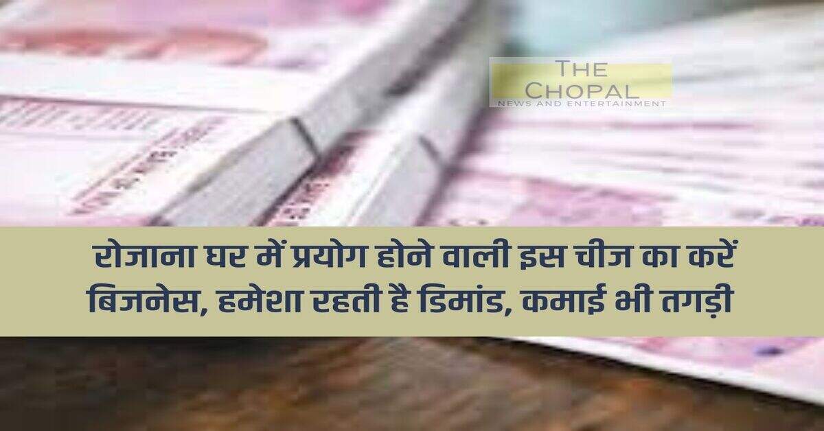 Business Idea: Do business of this thing which is used daily in the house, there is always demand, earning is also strong.