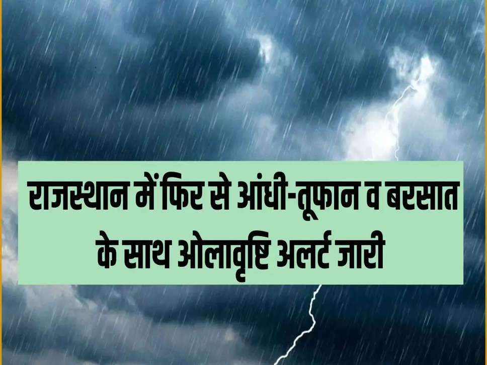 राजस्थान में फिर से आंधी-तूफान व बरसात के साथ ओलावृष्टि अलर्ट जारी 