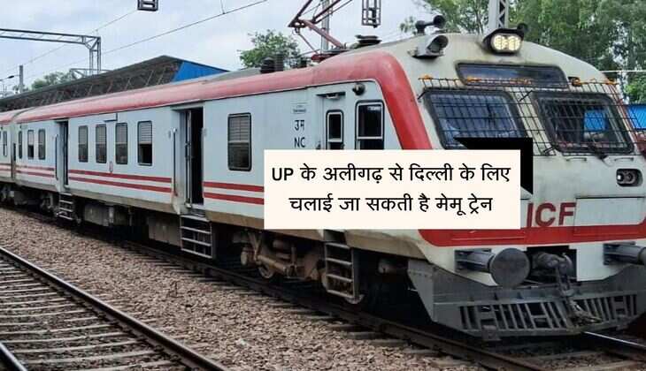 UP के अलीगढ़ से दिल्ली के लिए चलाई जा सकती है मेमू ट्रेन, जुटाई जा रही यात्रियों की संख्या की जानकारी