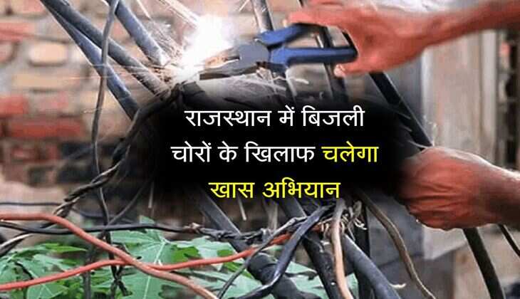 राजस्थान में बिजली चोरों के खिलाफ चलेगा खास अभियान, कानूनी कार्रवाई के लिए रहे तैयार 