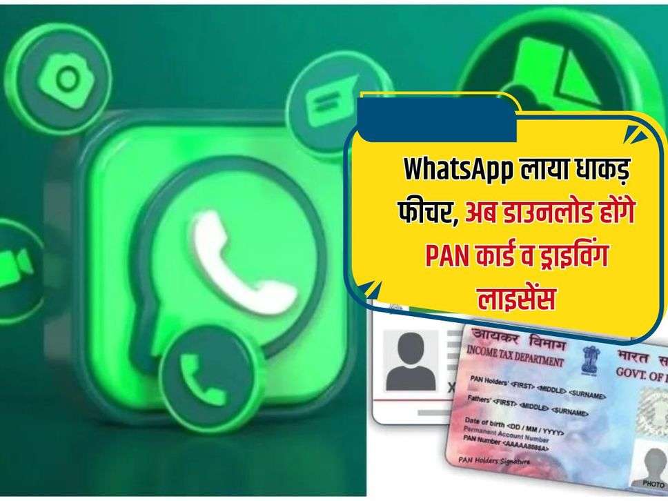 WhatsApp लाया धाकड़ फीचर, अब डाउनलोड होंगे  PAN कार्ड व ड्राइविंग लाइसेंस