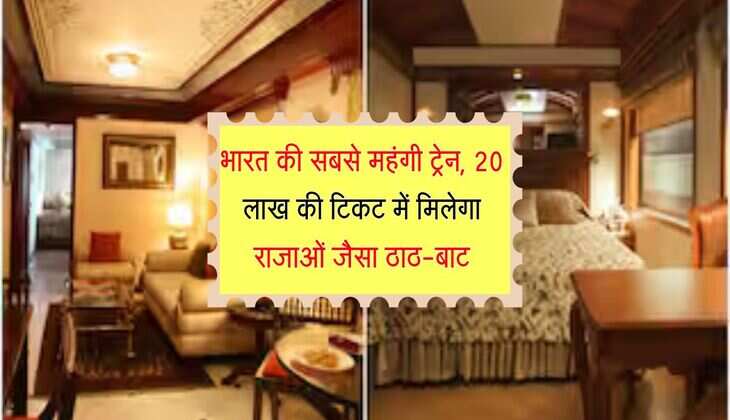 IRCTC : भारत की सबसे महंगी ट्रेन, 20 लाख की टिकट में मिलेगा राजाओं जैसा ठाठ-बाट