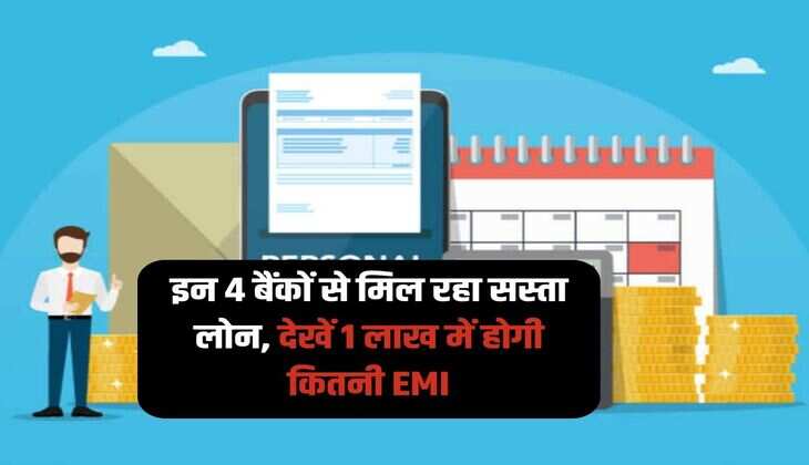 personal loan emi calculator : इन 4 बैंकों से मिल रहा सस्ता लोन,  देखें 1 लाख में होगी कितनी EMI