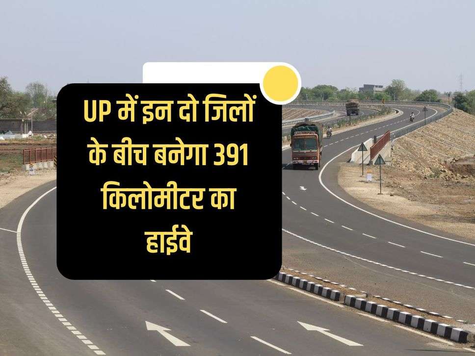 390 kilometer 6 lane highway will be built between these 2 districts in UP