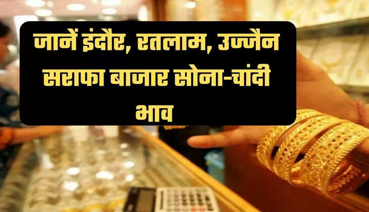 "Gold and Silver Price in MP, Sone ka Bhav, Chandi ka Bhav, Gold Rate Today MP 18, 22, 24 Carat, Gold and Silver Rates in Madhya Pradesh, Gold Rate in Indore, Silver Rate in Indore, Indore Sarafa Bazar, इंदौर सराफा बाजार, मध्य प्रदेश में सोने चांदी के भाव, मध्य प्रदेश में सोने चांदी के रेट, इंदौर में सोने चांदी के रेट, रतलाम में सोने चांदी के रेट, Gold and Silver Price in Indore, Gold and 