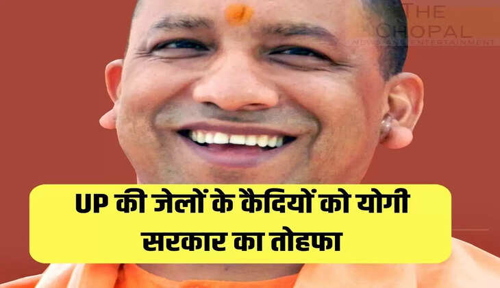 UP की जेलों के कैदियों को योगी सरकार का तोहफा, ये है निर्देश