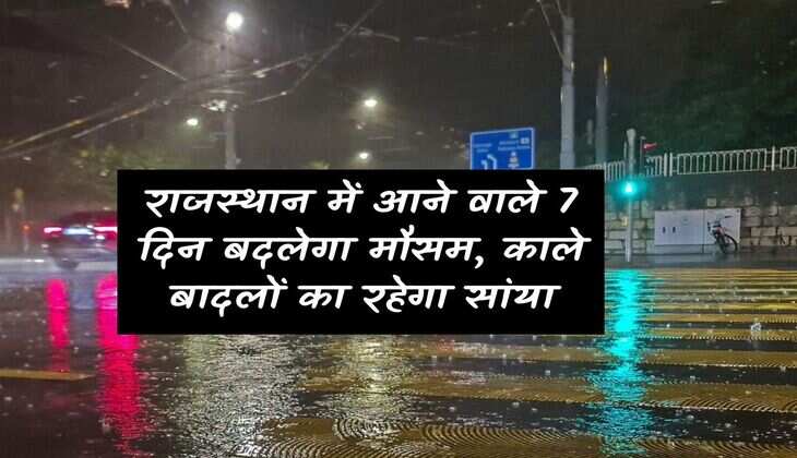 Rajasthan Weather: Weather will change in Rajasthan in the coming 7 days, there will be shadow of dark clouds