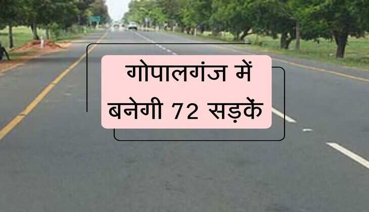 Bihar: गोपालगंज में बनेगी 72 सड़कें, सुधरेगी आवागमन व्यवस्था, 130 करोड़ राशि होगी खर्च