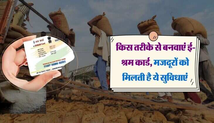 E-Shram Card: किस तरीके से बनवाएं ई-श्रम कार्ड, मजदूरों को मिलती है ये सुविधाएं